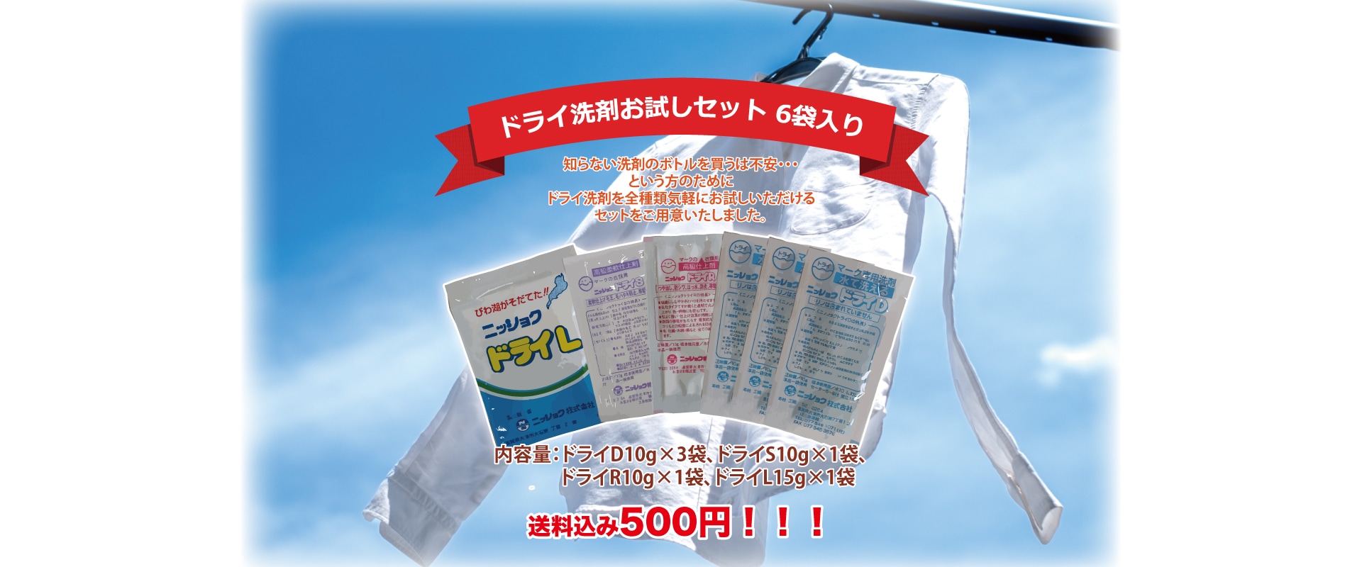 ドライ洗剤　お試しセット　6袋入り　数量限定　※送料込み500円ポッキリ