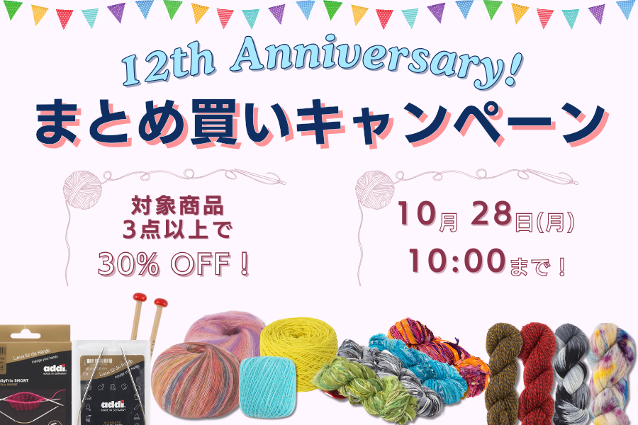 Keito 12周年まとめ買いキャンペーン