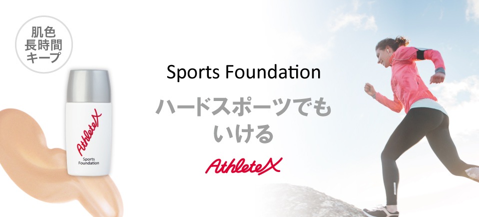 AthleteX（アスリートエックス）オンラインショップ【BeauteShop】 ｜ 汗・水に強い日焼け止め ファンデーション