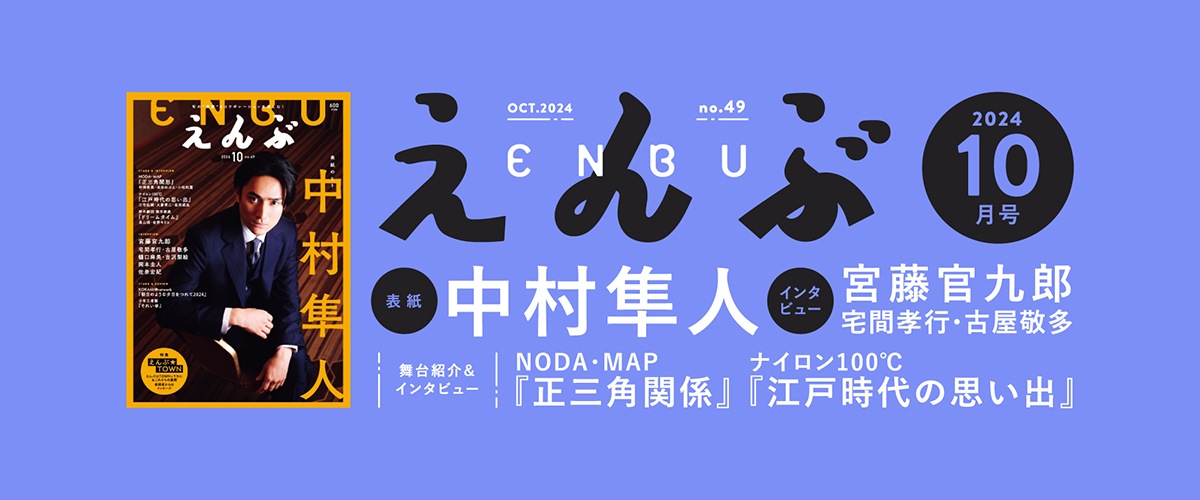 えんぶ2024年10月号