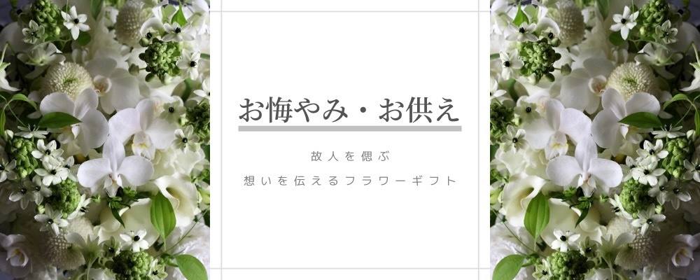 お供え・お悔やみ