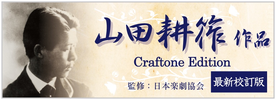 山田耕筰Craftone Editionバナー