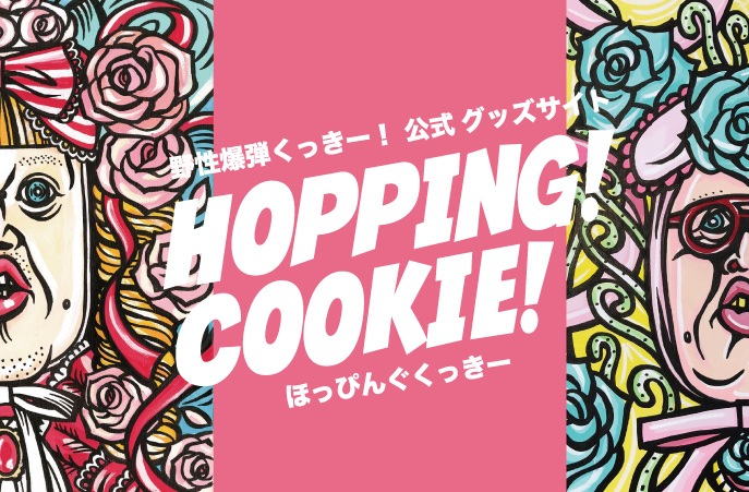 Hopping Cookie ほっぴんぐくっきー 野性爆弾くっきー公式ネットショップ