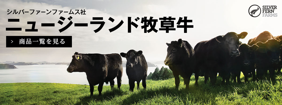 ニュージーランド産牧草牛