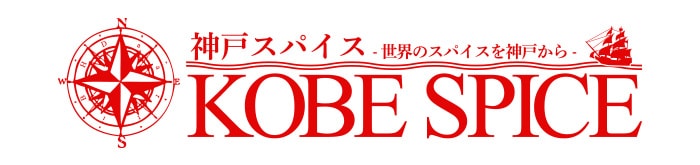神戸スパイス/KOBE SPICE |