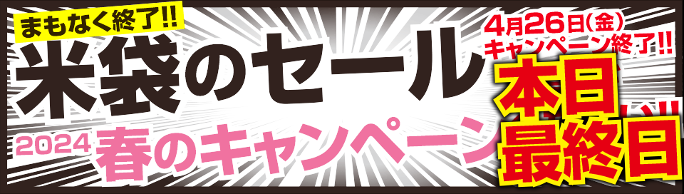 【米袋ショップのTwitter】開設日記念510円クーポン発行！クーポンコードは米袋ショップのTwitterをチェック！（このバナーをクリック！）