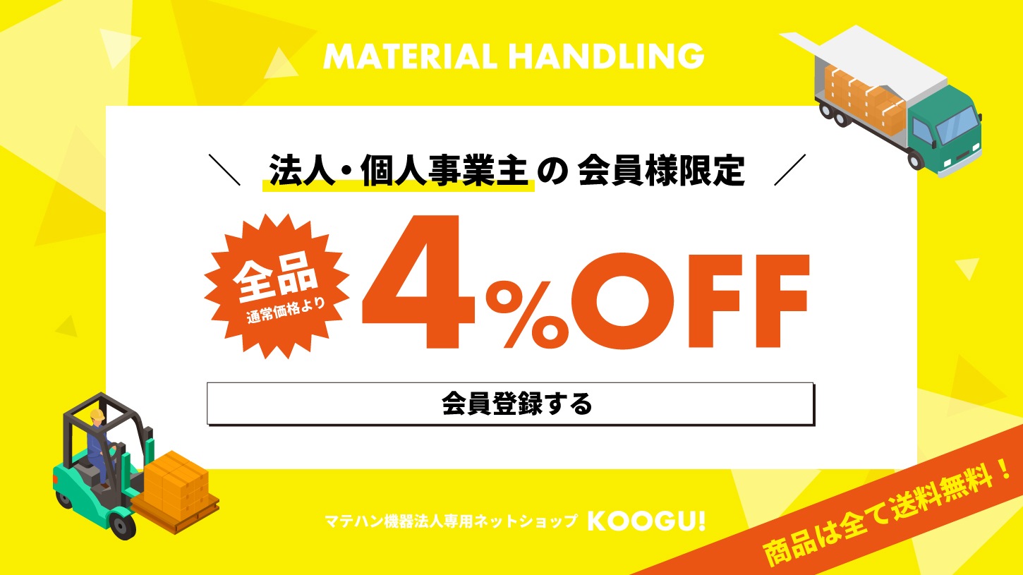 マテハン専門店　KOOGU!(コーグ）会員になると全て4％OFF