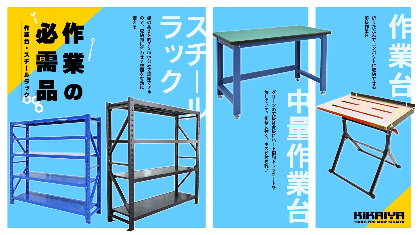 作業の必需品！作業台＆スチールラック