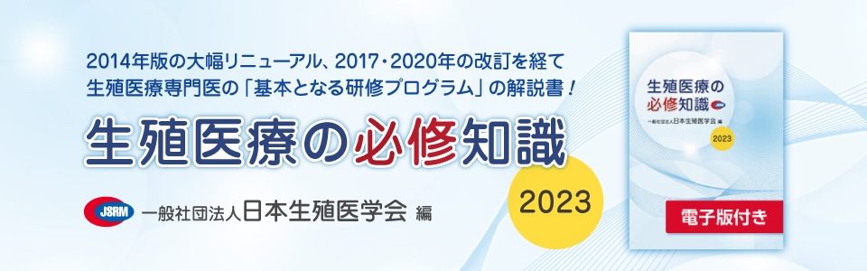 【電子版付】産婦人科専門医のための必修知識2022年度版