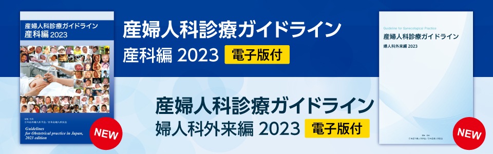 【電子版付】産婦人科専門医のための必修知識2020年度版