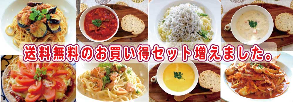 高級パスタソース通販専門店、送料無料セット商品多数