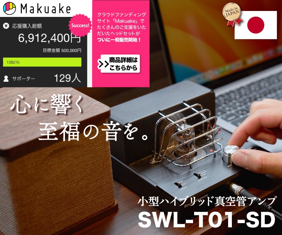 心に響く至福の”ひととき”を。SWL-T01発売！