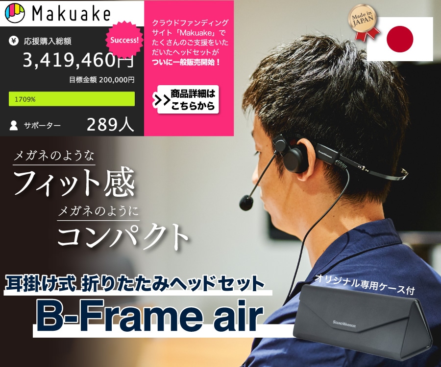 メガネのようなヘッドセット『B-Frame-air』ついに一般販売開始！