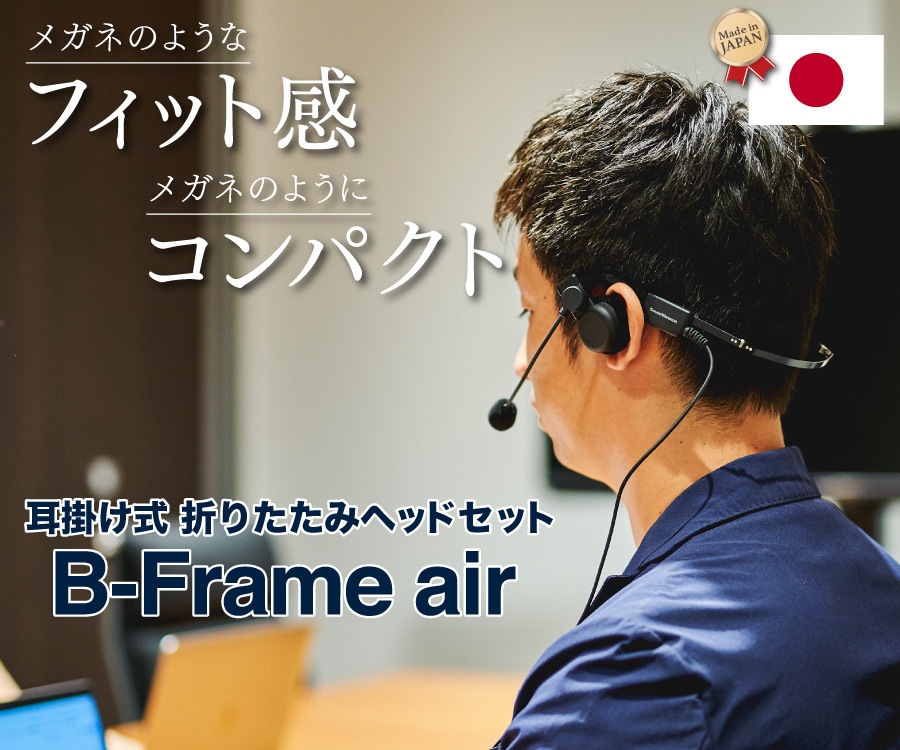 メガネのようなヘッドセット『B-Frame-air』ついに一般販売開始！