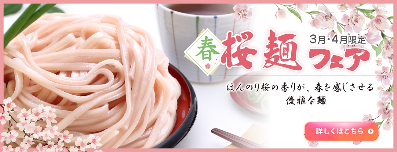 桜麺