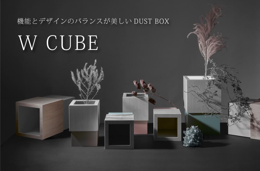 W CUBE ダストボックス